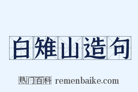 白雉山造句是什么意思的图片